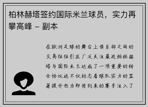 柏林赫塔签约国际米兰球员，实力再攀高峰 - 副本