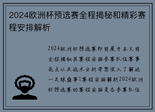 2024欧洲杯预选赛全程揭秘和精彩赛程安排解析