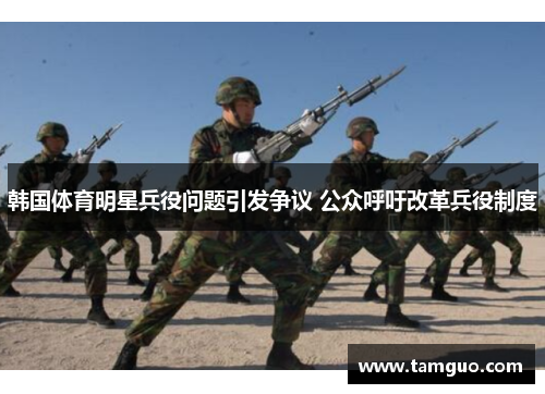 韩国体育明星兵役问题引发争议 公众呼吁改革兵役制度